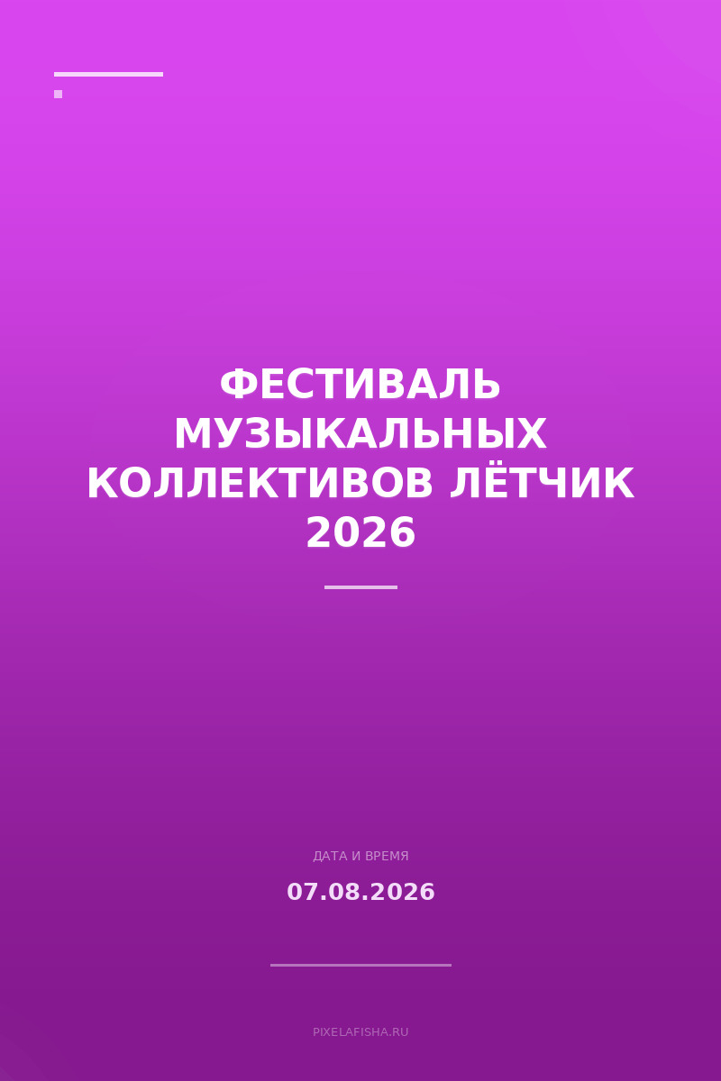 Фестиваль музыкальных коллективов Лётчик 2026