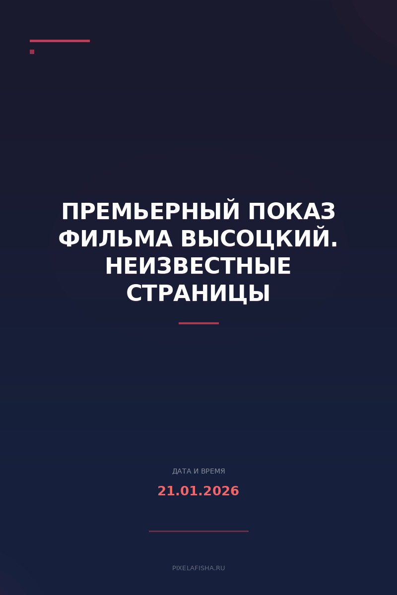 Премьерный показ фильма Высоцкий. Неизвестные страницы