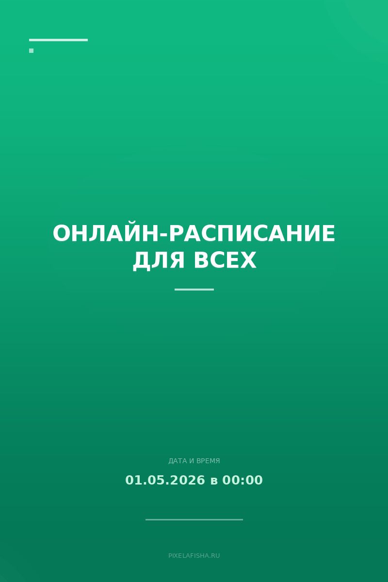 Онлайн-расписание для всех