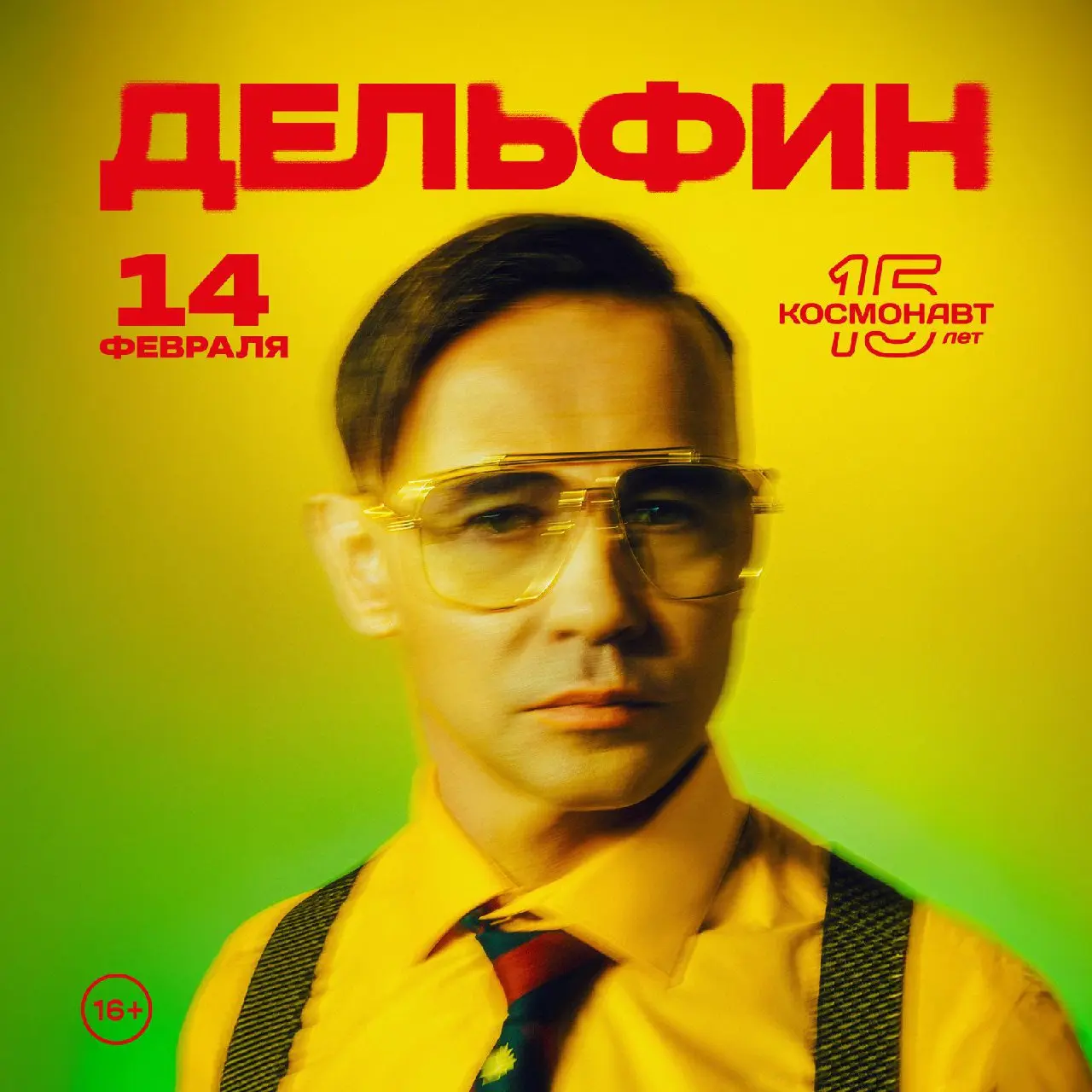 Концерт Дельфина