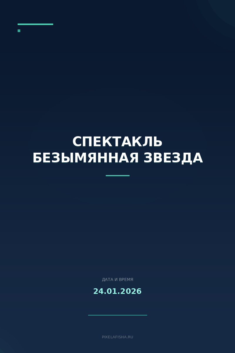 Спектакль Безымянная звезда