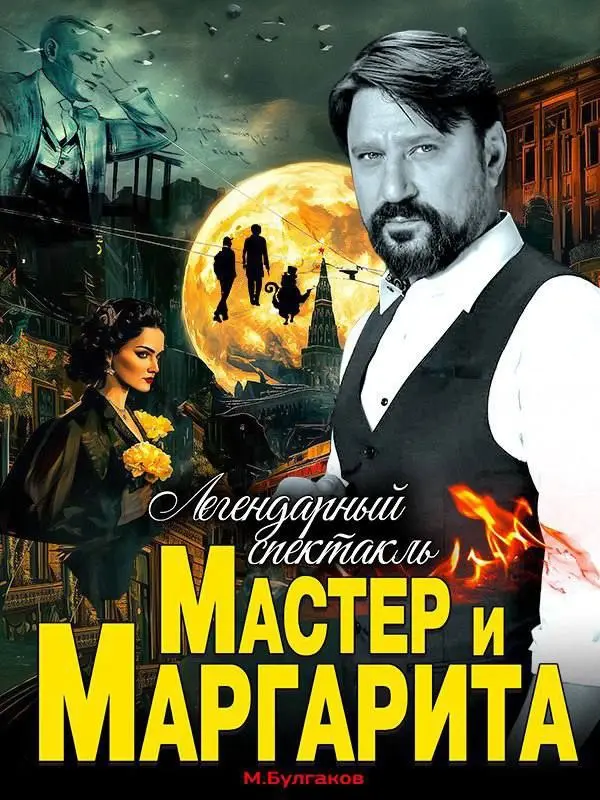 Спектакль по роману Мастер и Маргарита