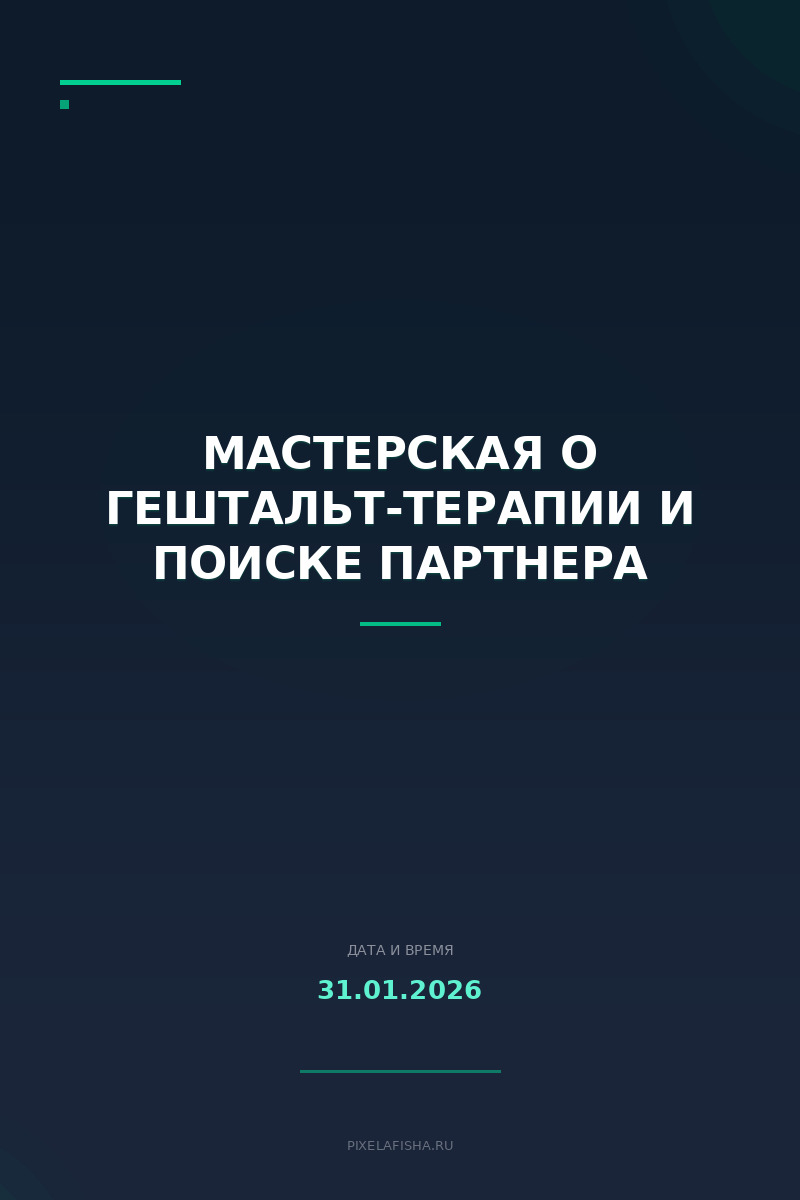 Мастерская о гештальт-терапии и поиске партнера