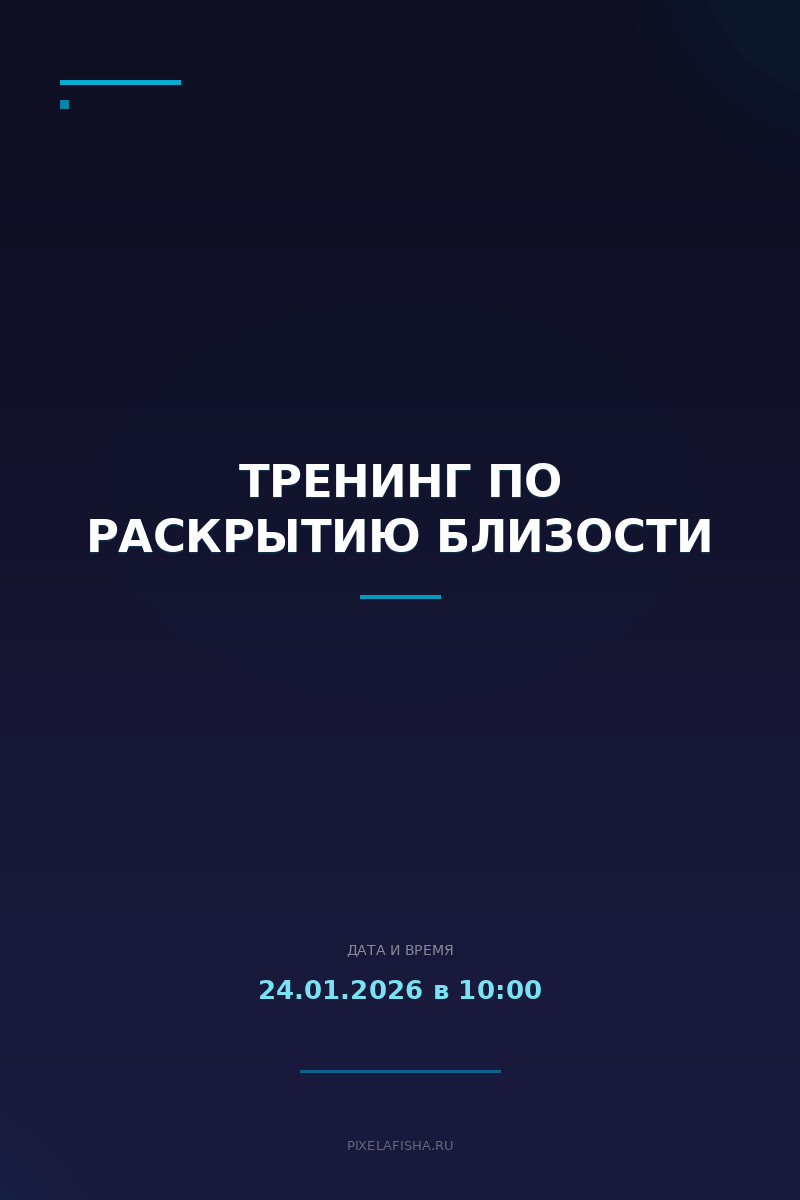 Тренинг по раскрытию близости