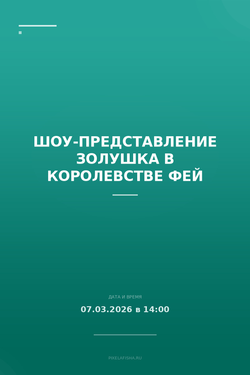Шоу-представление Золушка в королевстве фей