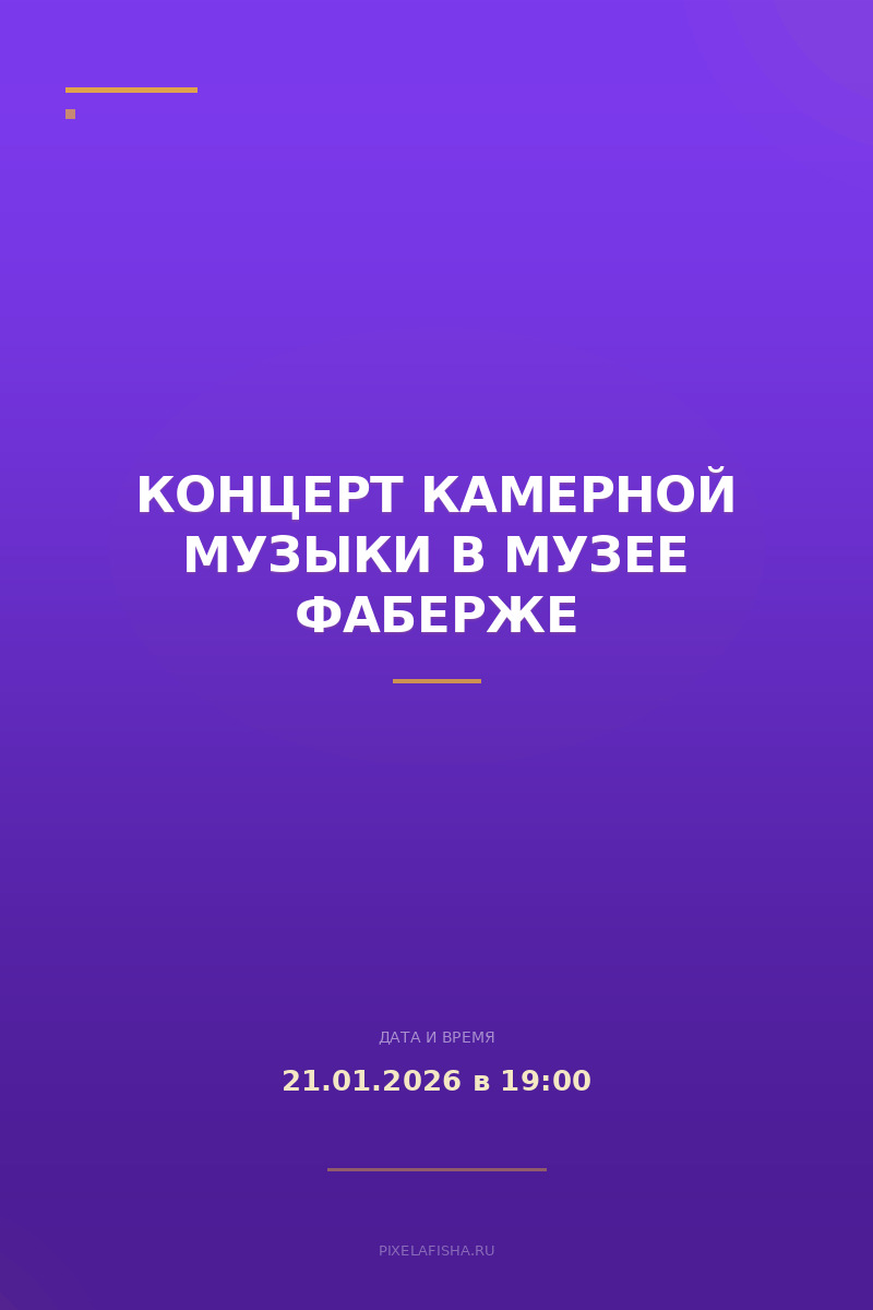 Концерт камерной музыки в Музее Фаберже