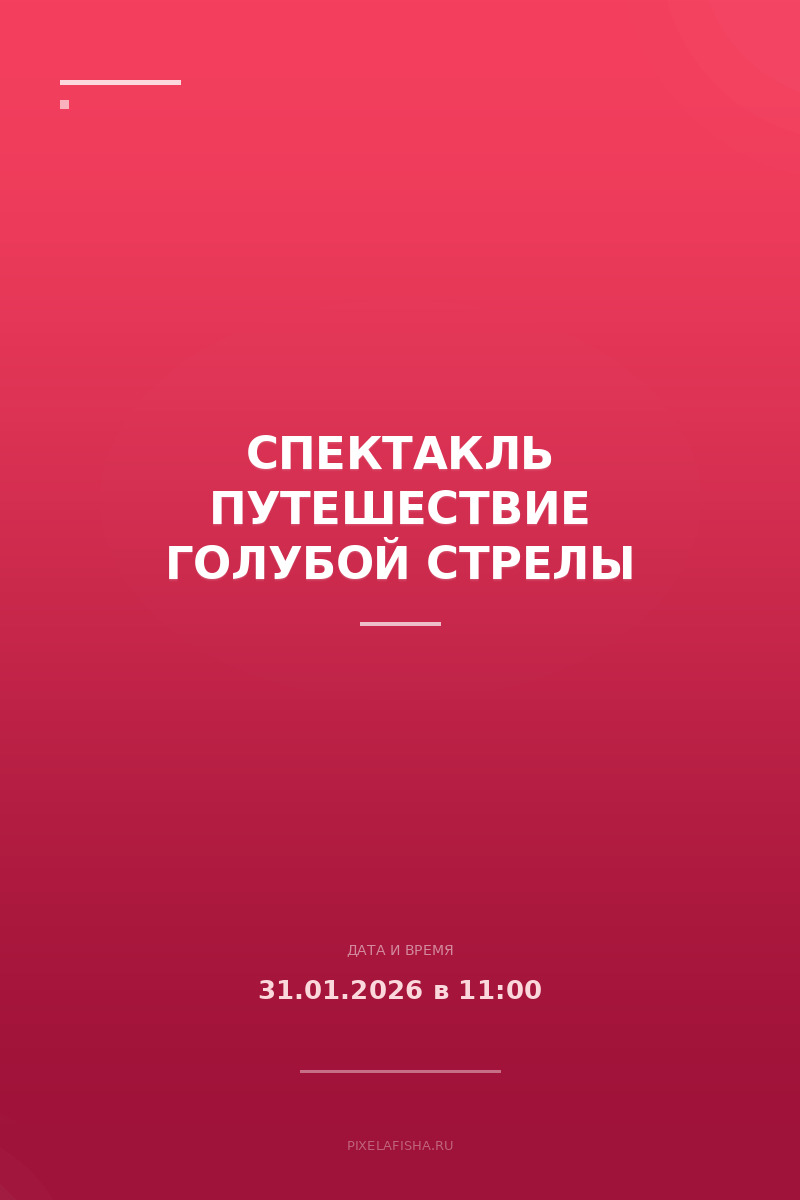 Спектакль Путешествие Голубой стрелы