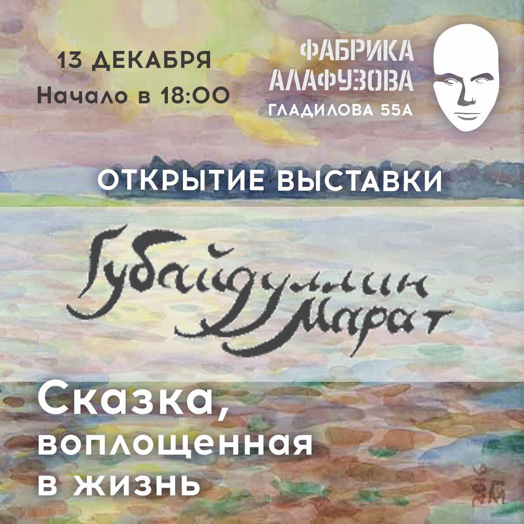 Вечер памяти Марата Губайдуллина