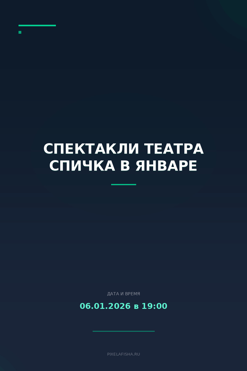 Спектакли театра Спичка в январе
