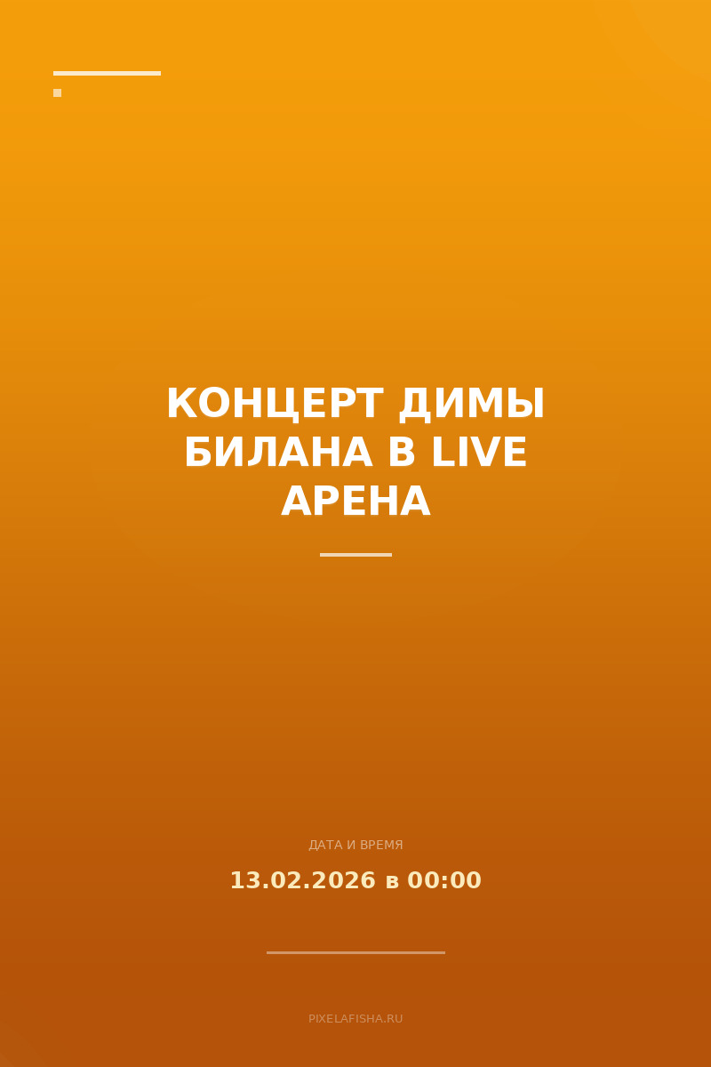 Концерт Димы Билана в Live Арена