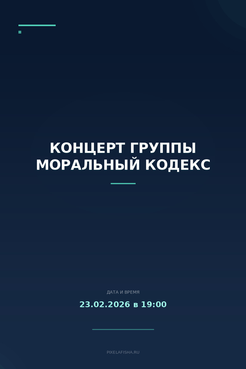 Концерт группы Моральный кодекс