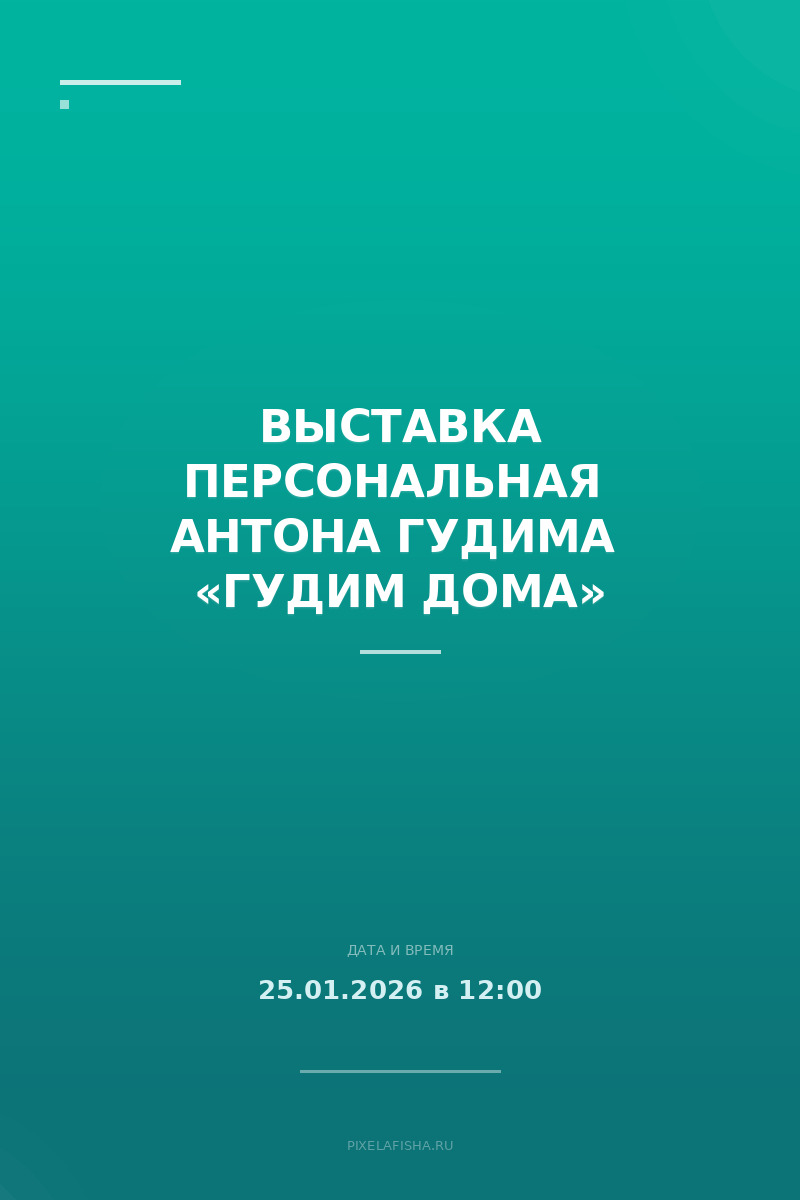 Выставка персональная  Антона Гудима  «ГУДИМ дома»