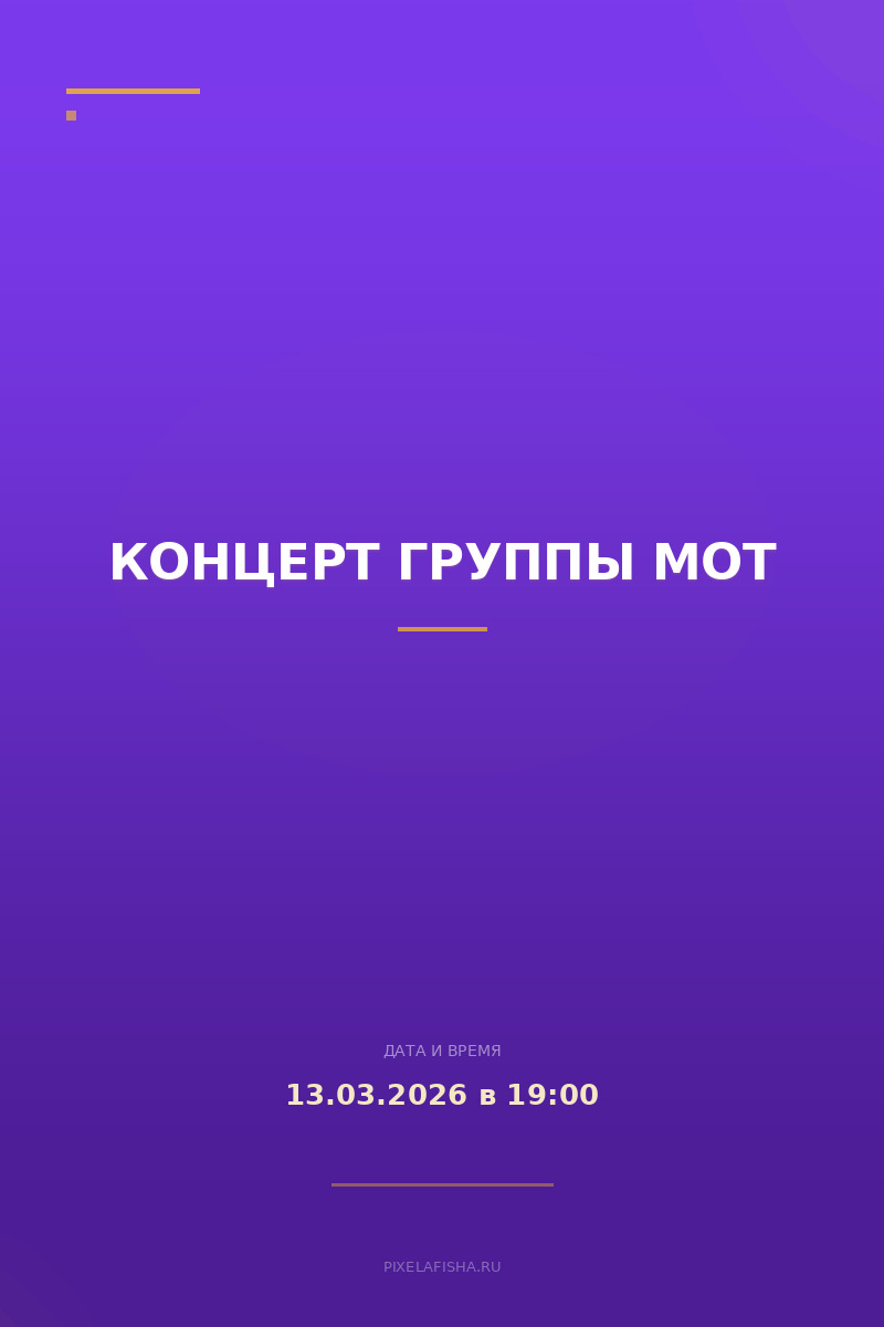 Концерт группы Мот