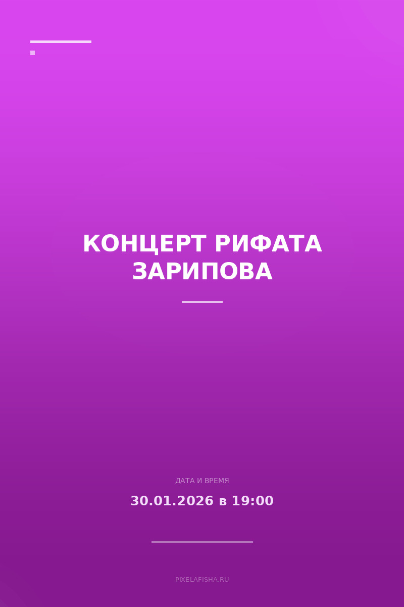 Концерт Рифата Зарипова