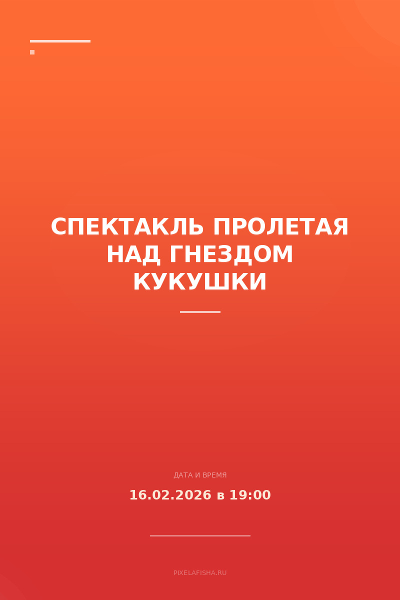 Спектакль Пролетая над гнездом кукушки