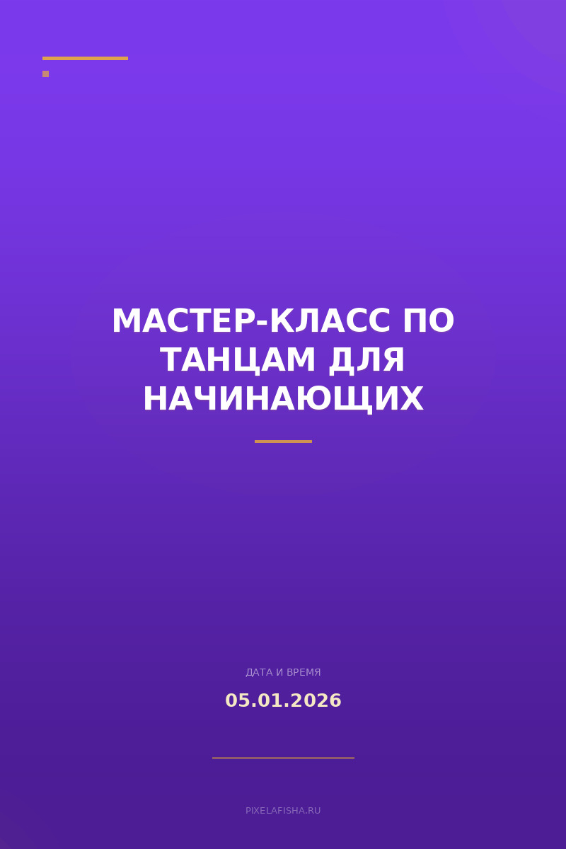 Мастер-класс по танцам для начинающих