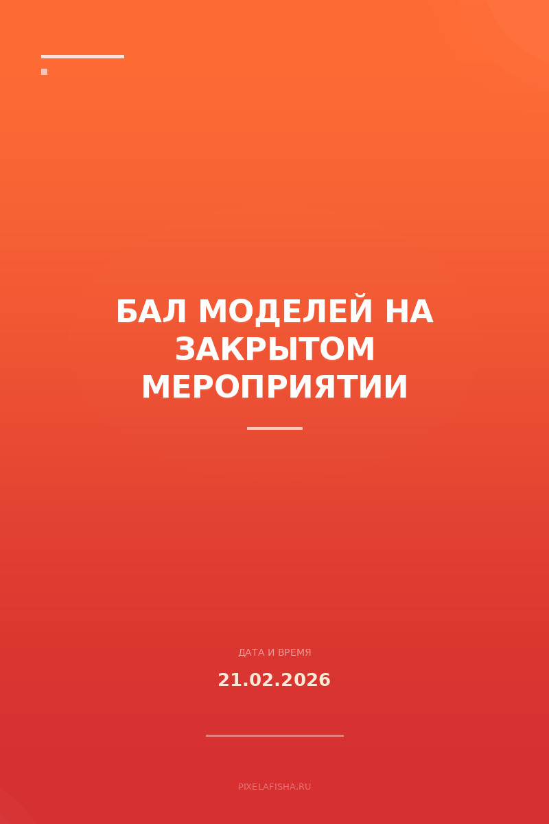 Бал моделей на закрытом мероприятии
