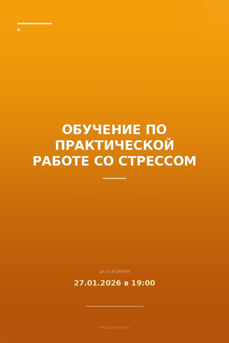 Обучение по практической работе со стрессом