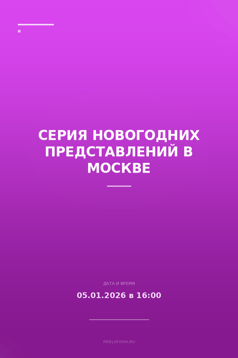 Серия новогодних представлений в Москве