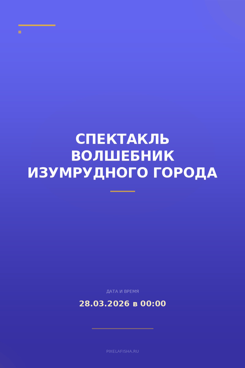 Спектакль Волшебник Изумрудного города