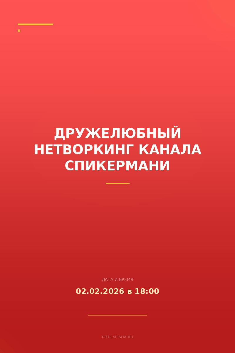 Дружелюбный нетворкинг канала Спикермани