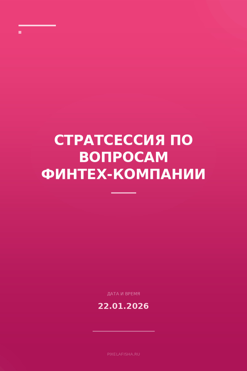 Стратсессия по вопросам финтех-компании