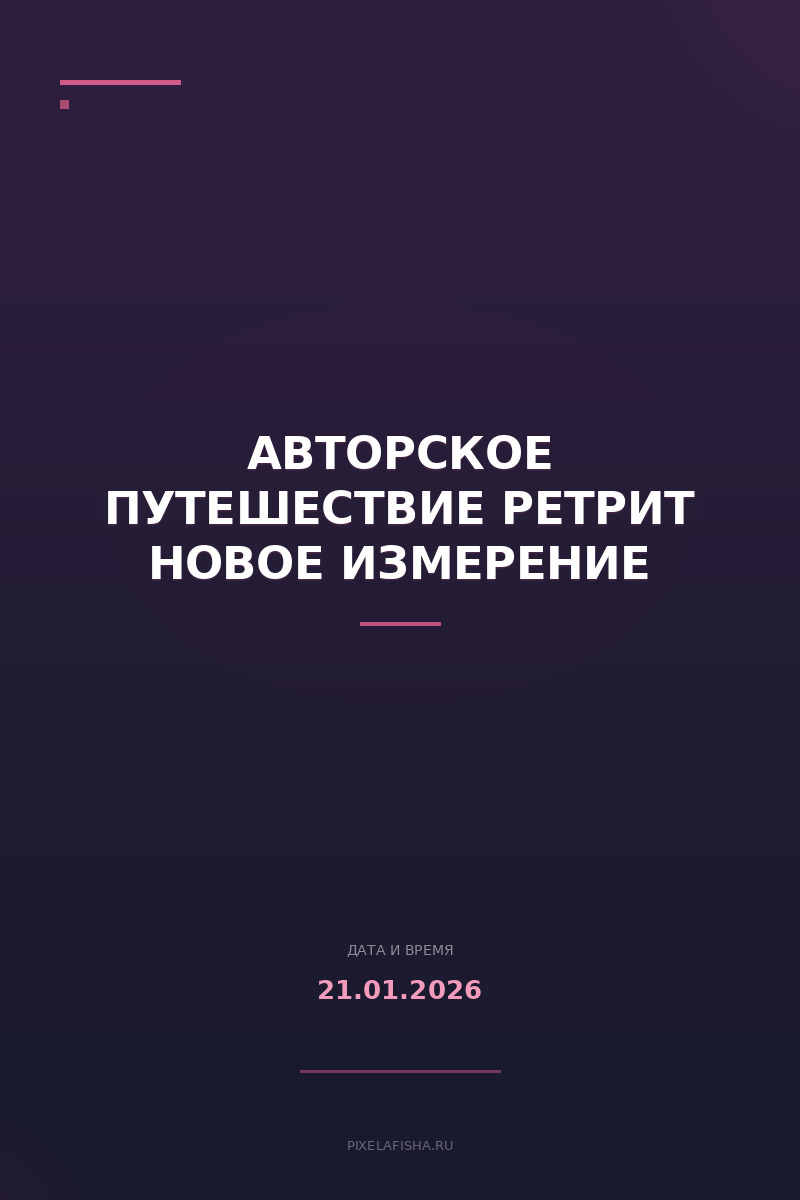 Авторское путешествие ретрит Новое Измерение