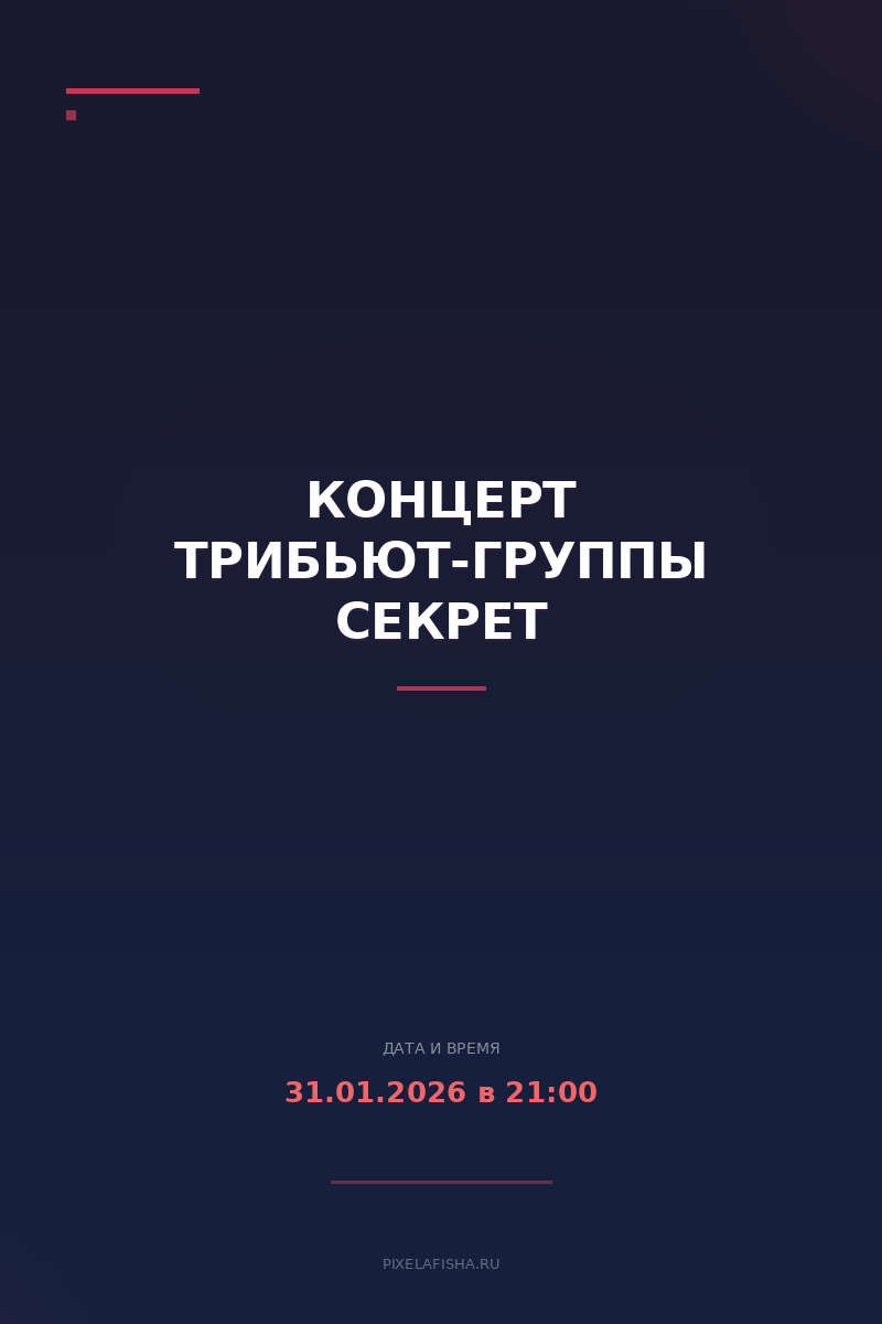 Концерт трибьют-группы Секрет