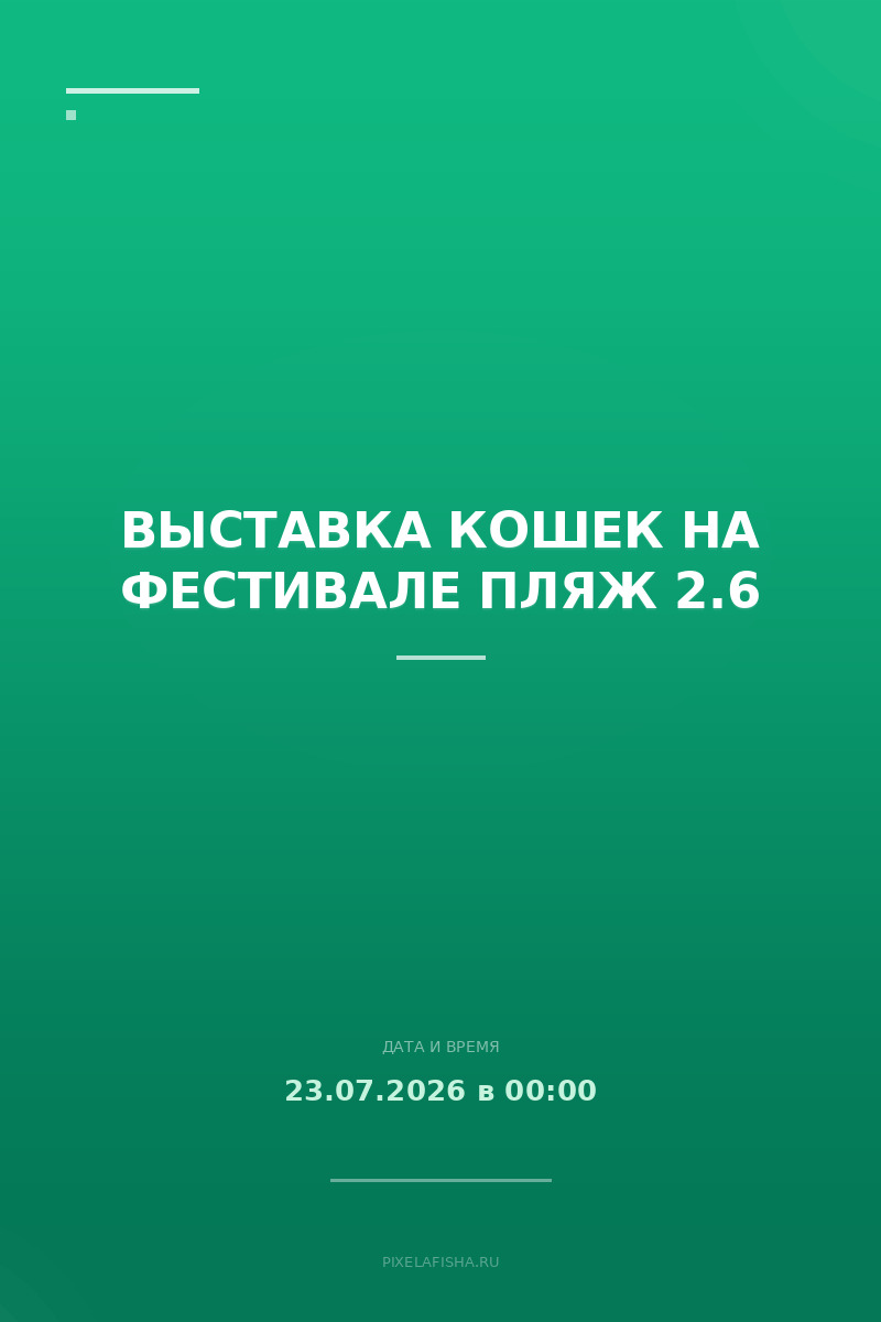 Выставка кошек на Фестивале ПЛЯЖ 2.6