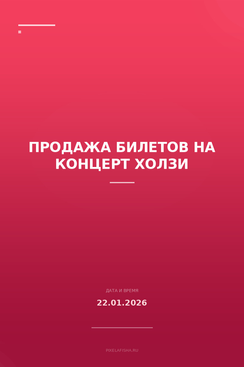 Продажа билетов на концерт Холзи