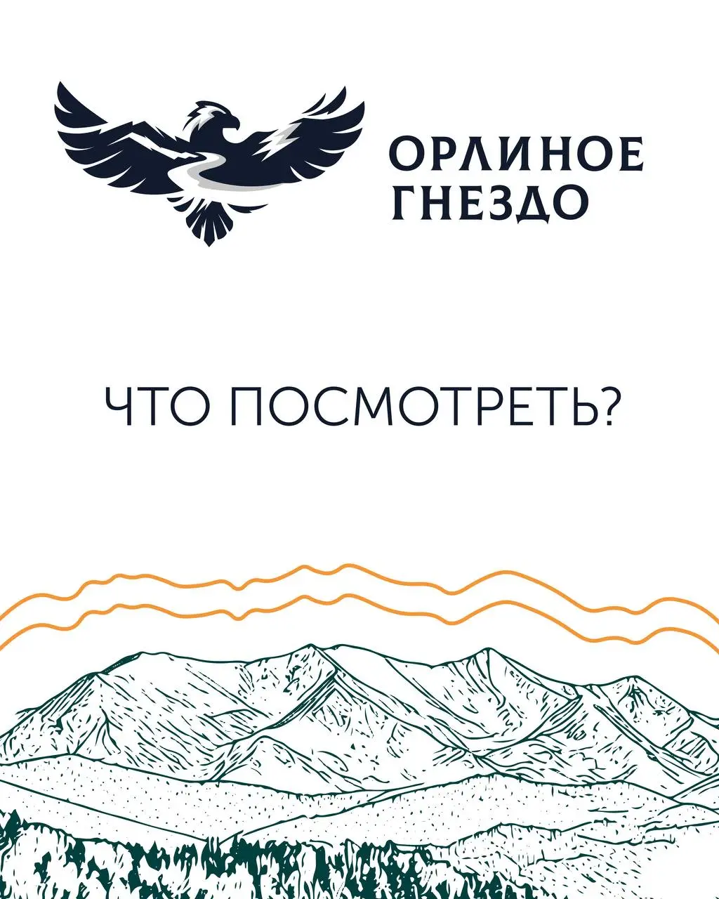 Обзорная экскурсия по Орлиному гнезду