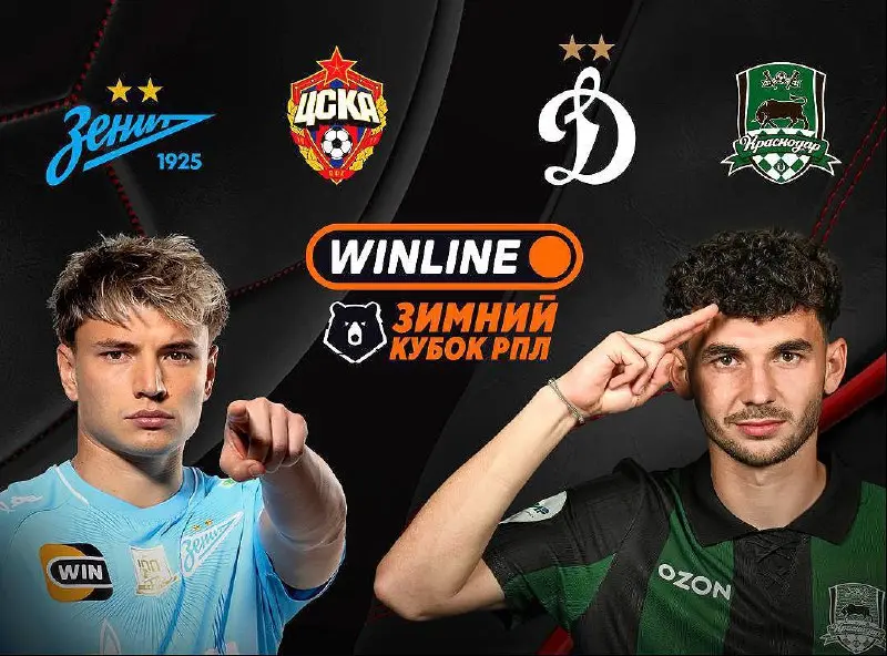 Турнир Зимний Кубок РПЛ 2026