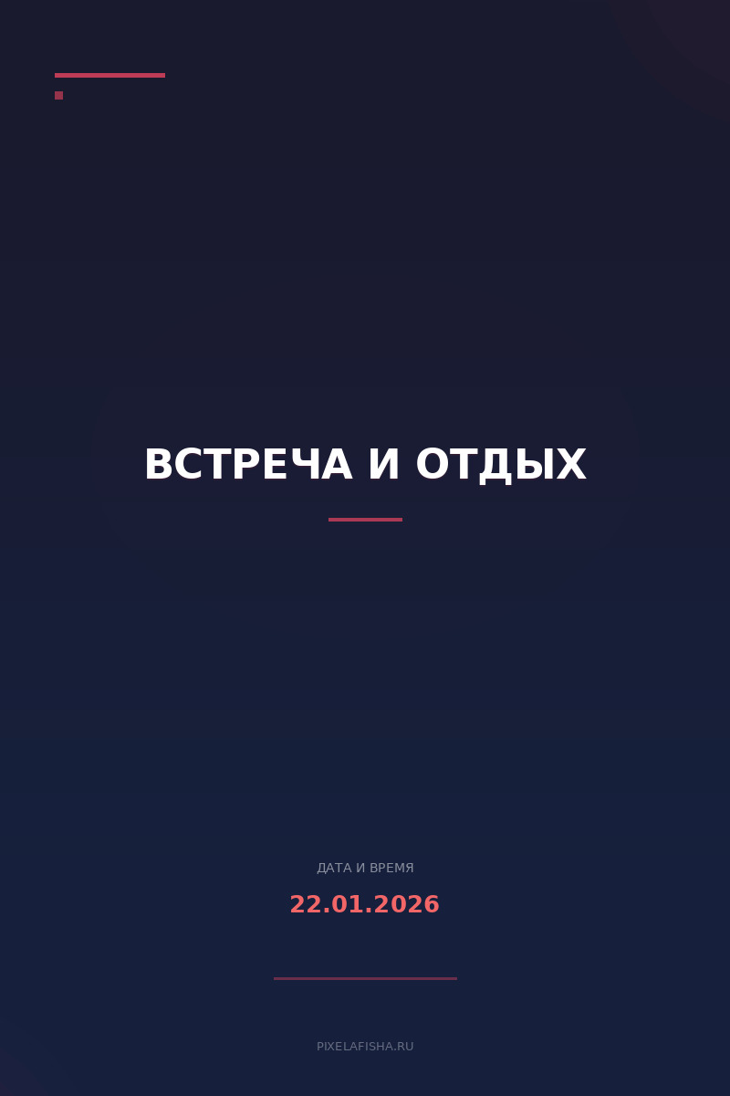 Встреча и отдых