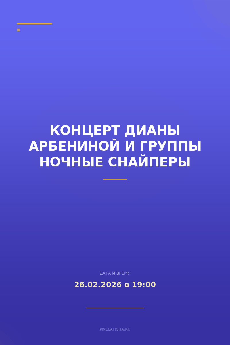 Концерт Дианы Арбениной и группы Ночные Снайперы