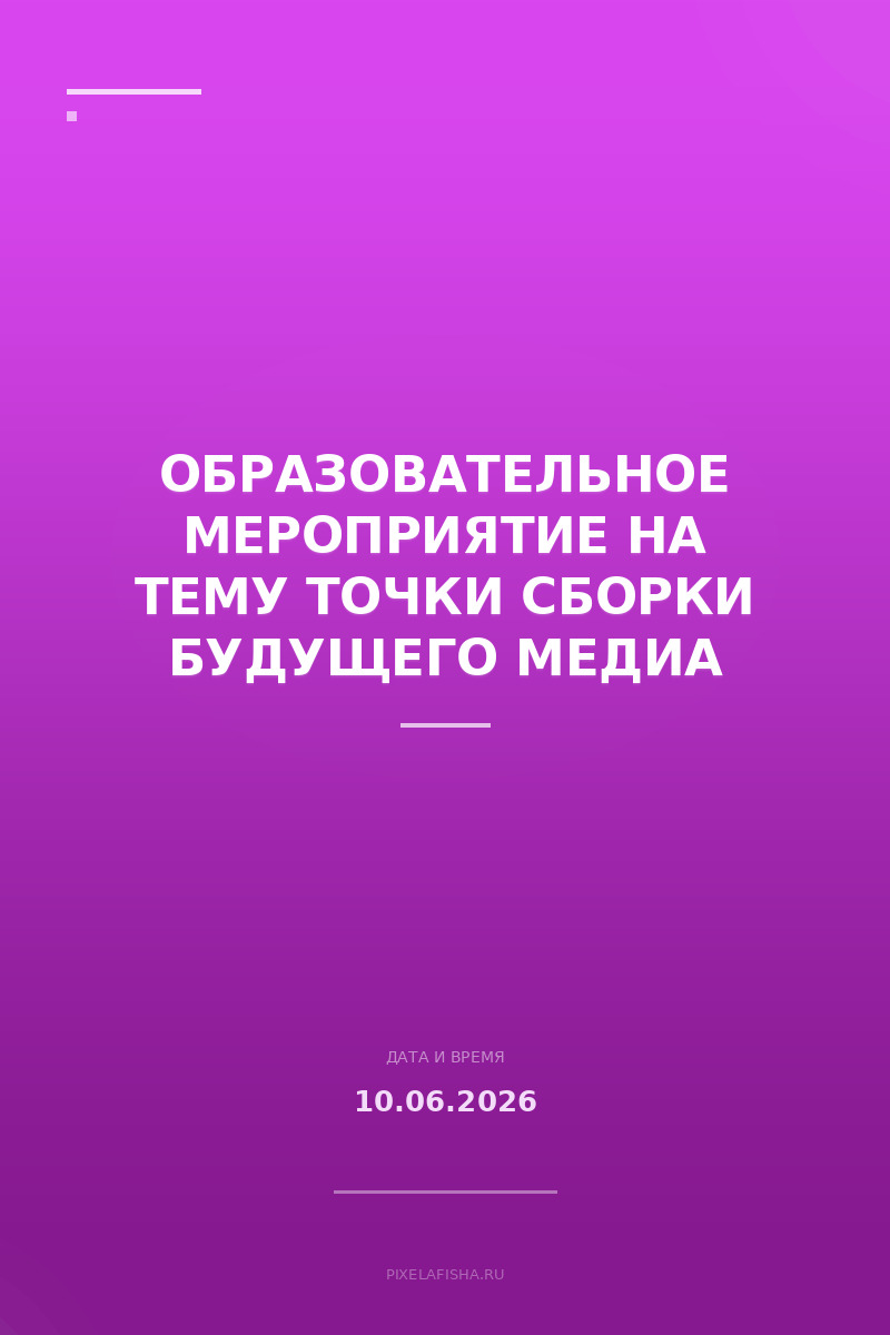 Образовательное мероприятие на тему точки сборки будущего медиа