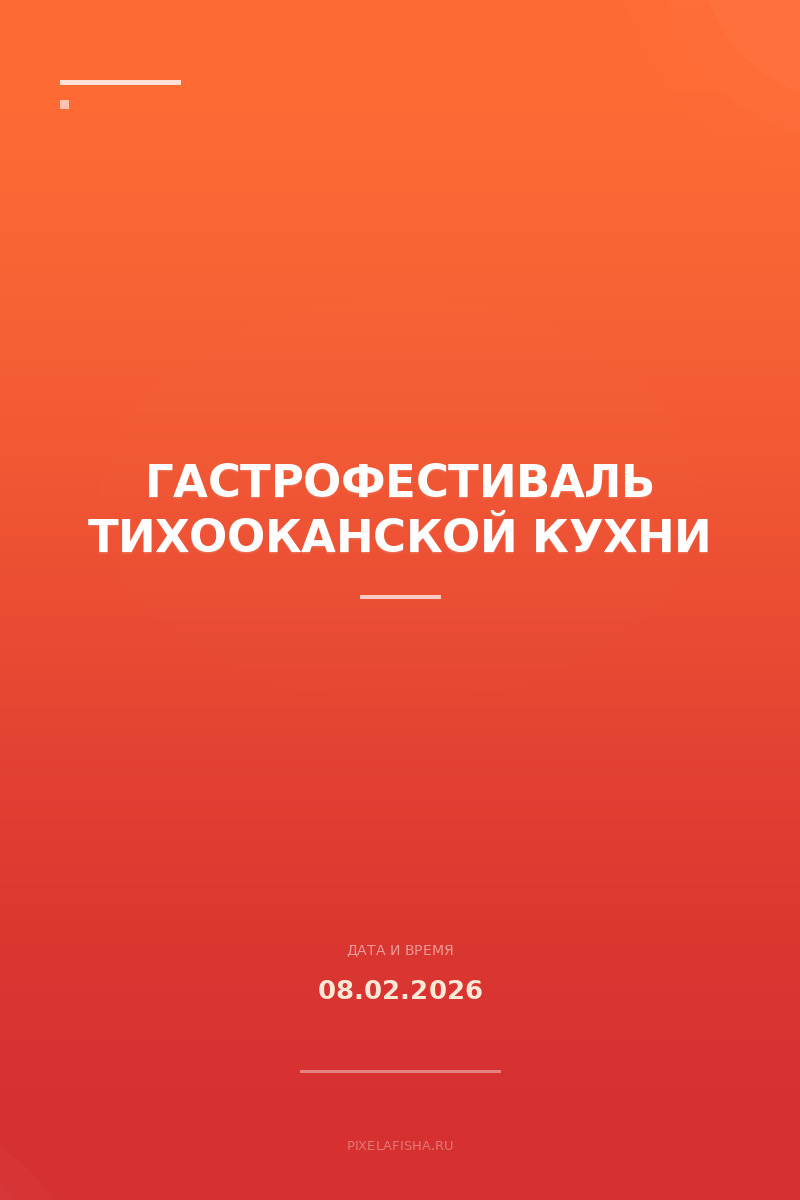 Гастрофестиваль Тихооканской кухни