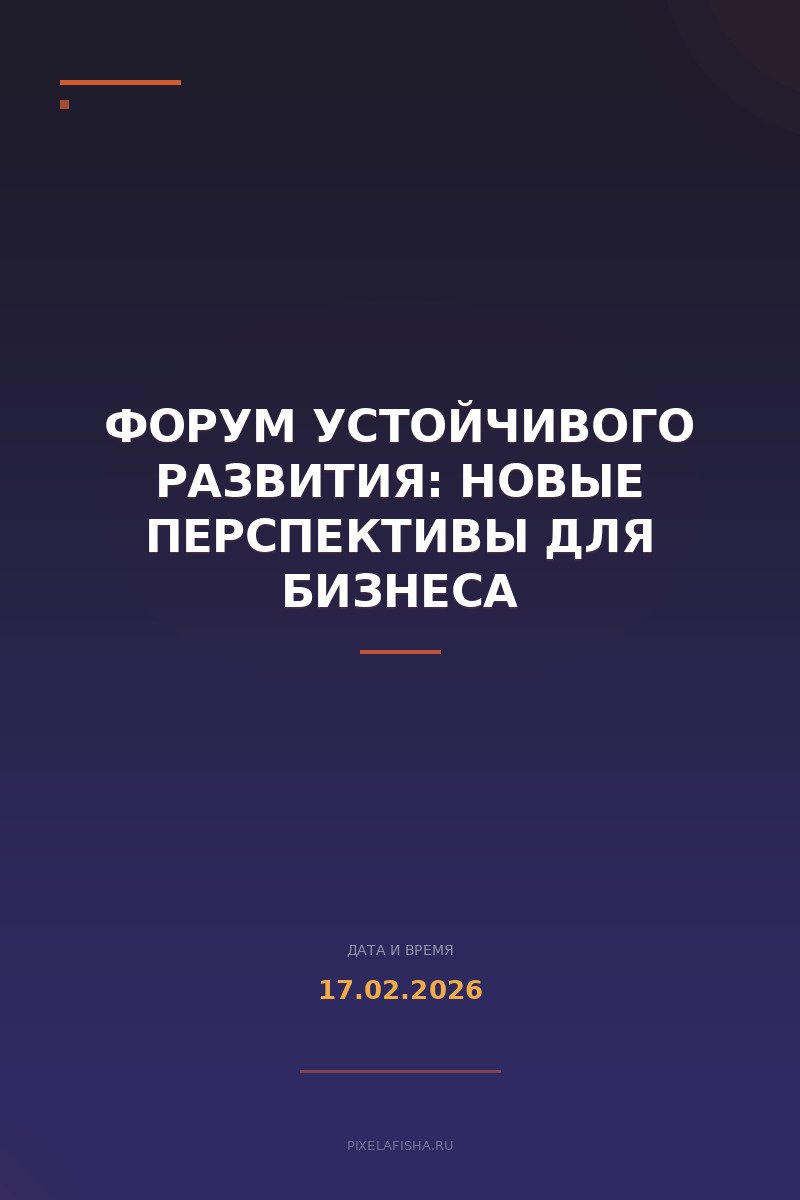 Форум устойчивого развития: новые перспективы для бизнеса