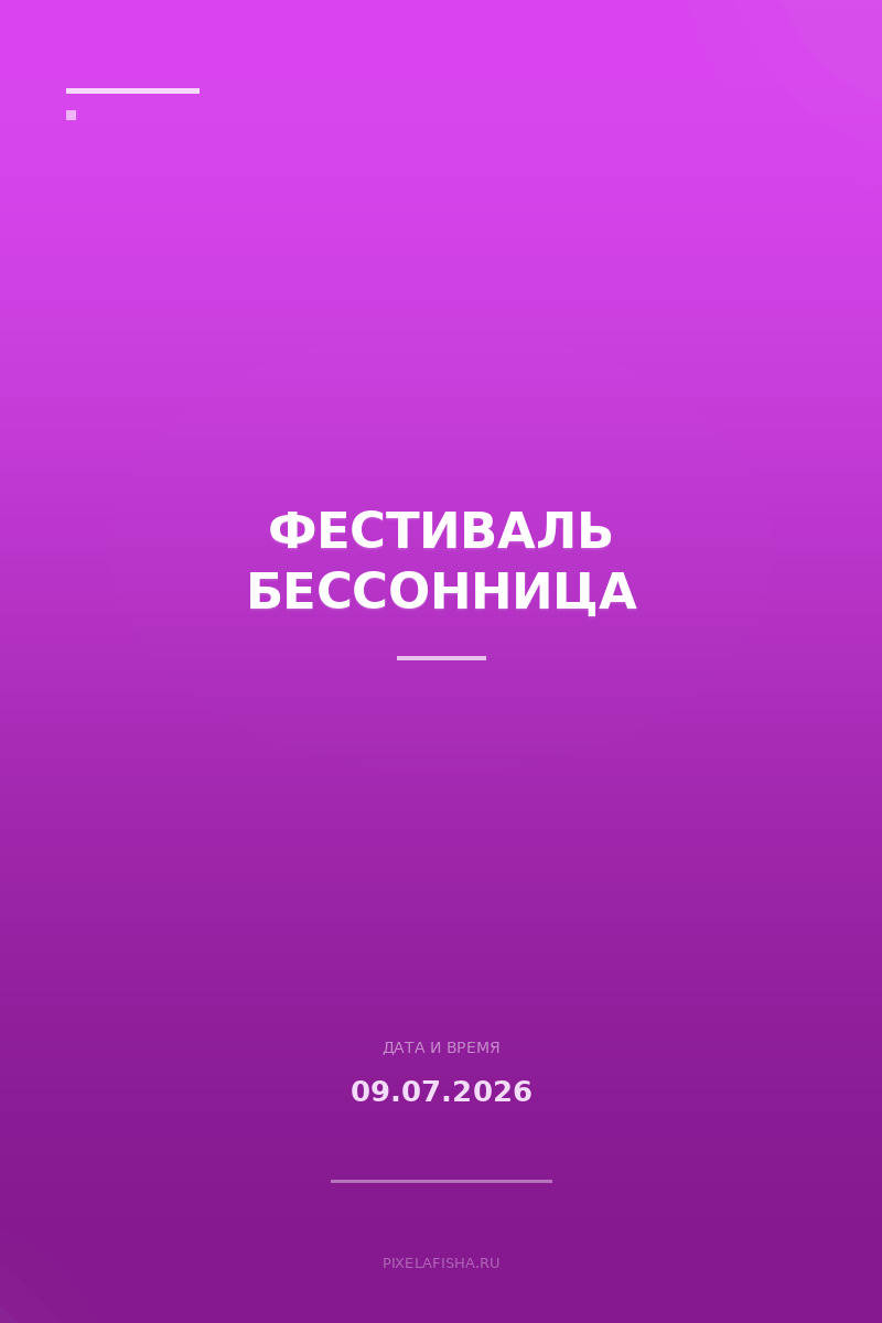 Фестиваль Бессонница
