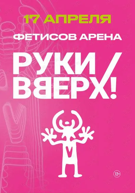 Концерт группы Руки Вверх