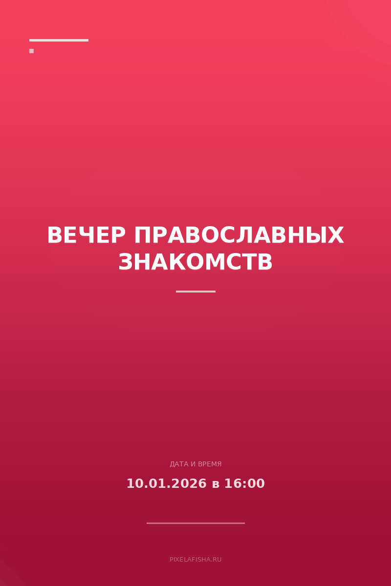 Вечер православных знакомств