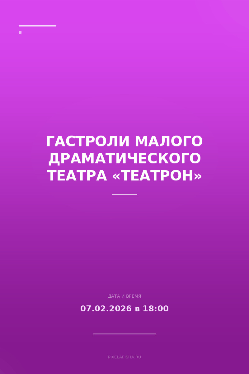 Гастроли малого драматического театра «Театрон»