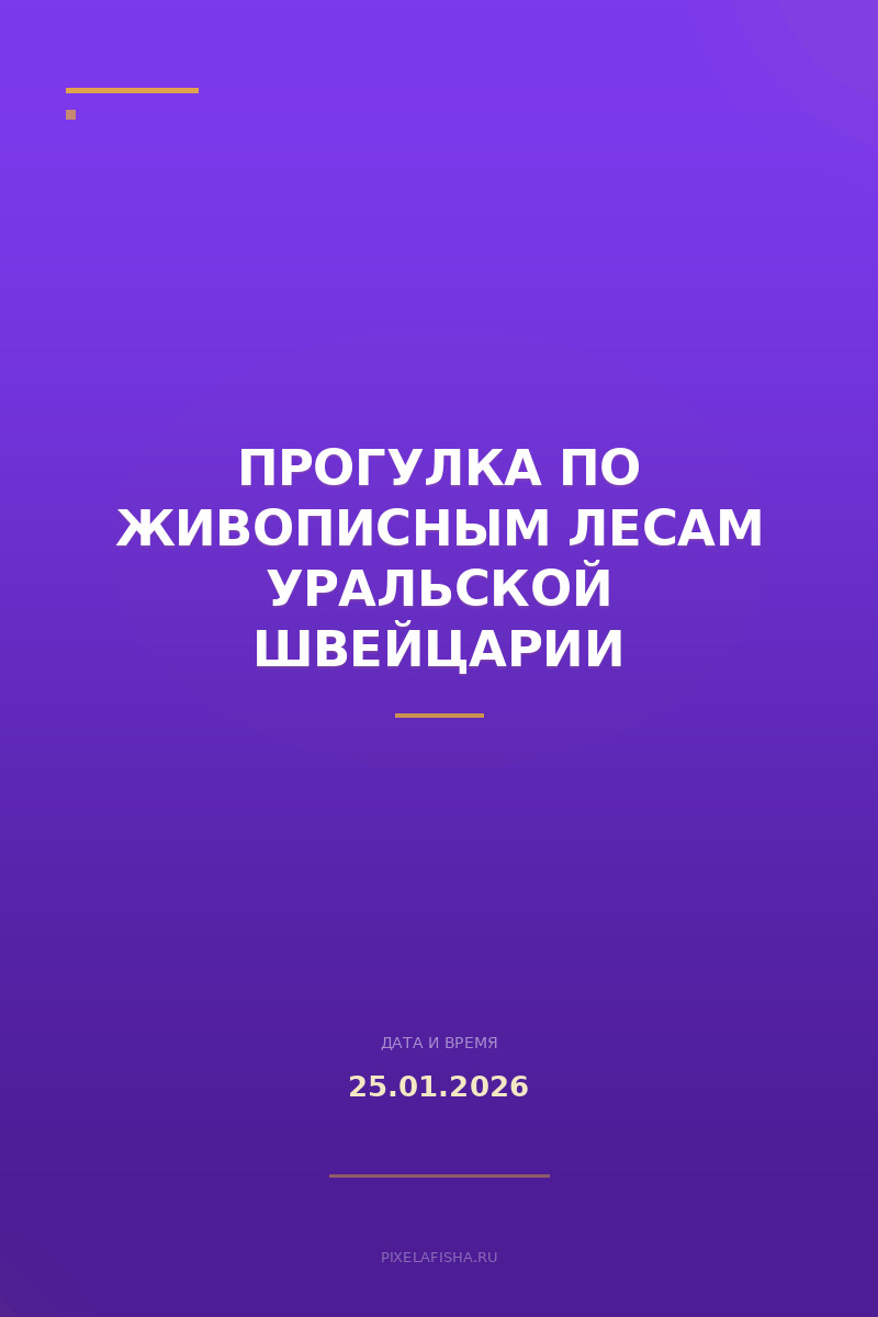 Прогулка по живописным лесам Уральской Швейцарии