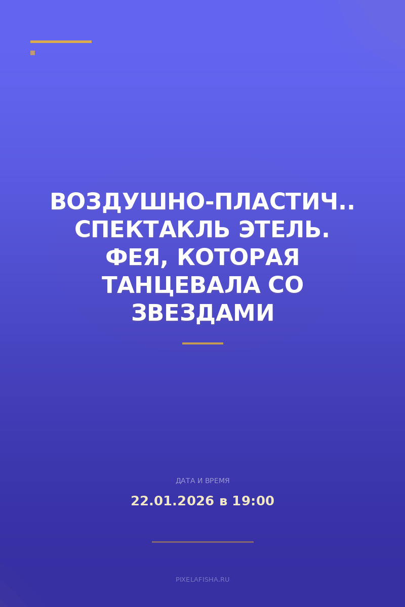 Воздушно-пластический спектакль Этель. Фея, которая танцевала со звездами