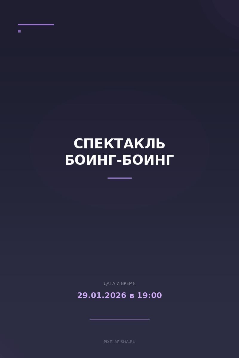 Спектакль Боинг-Боинг