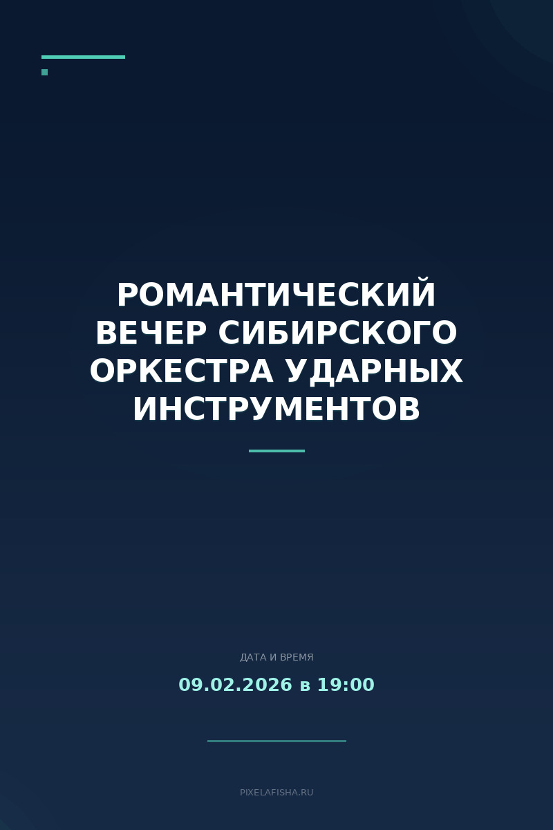 Романтический вечер Сибирского оркестра ударных инструментов