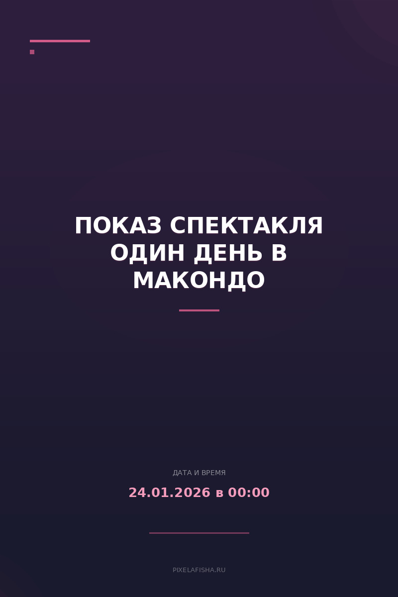Показ спектакля Один день в Макондо