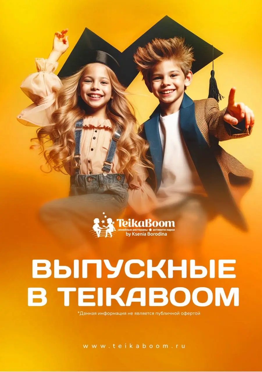 Выпускной в TeikaBoom