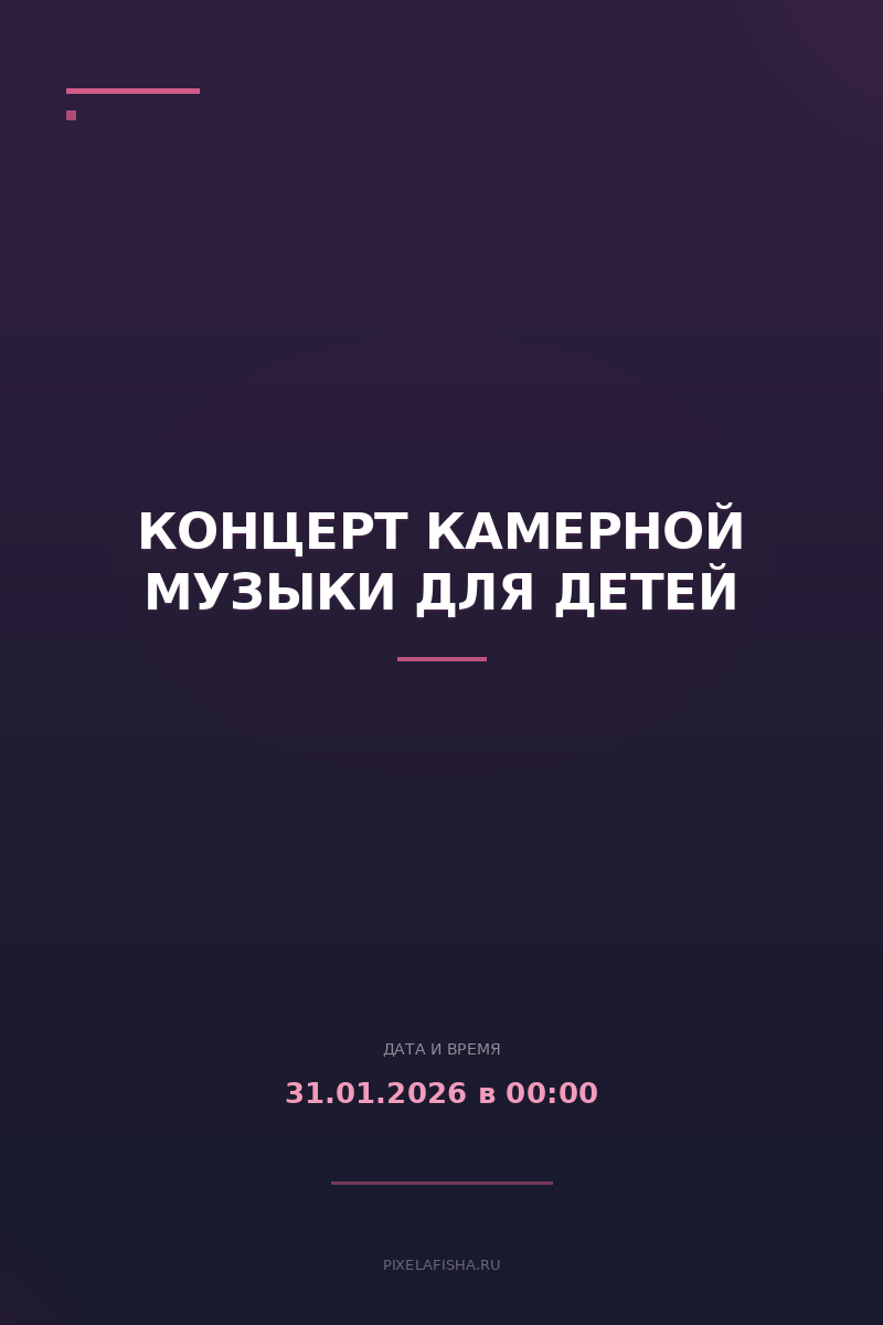 Концерт камерной музыки для детей