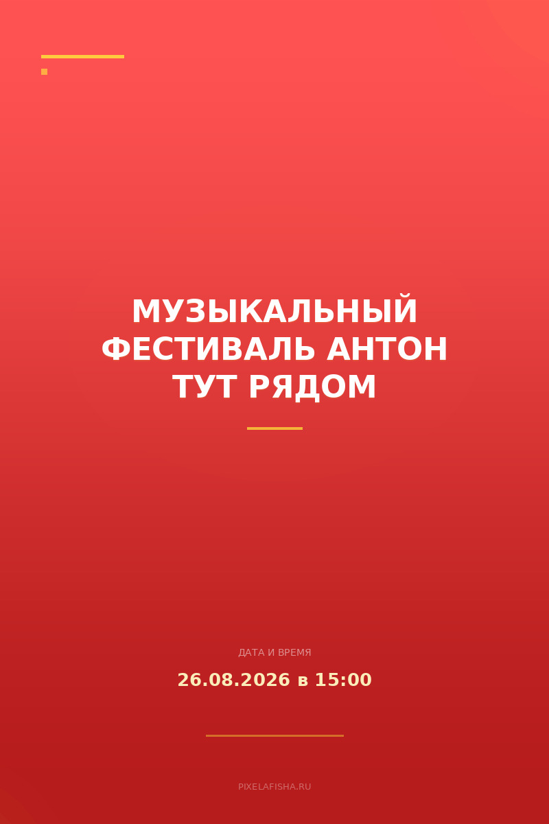 Музыкальный фестиваль Антон тут рядом