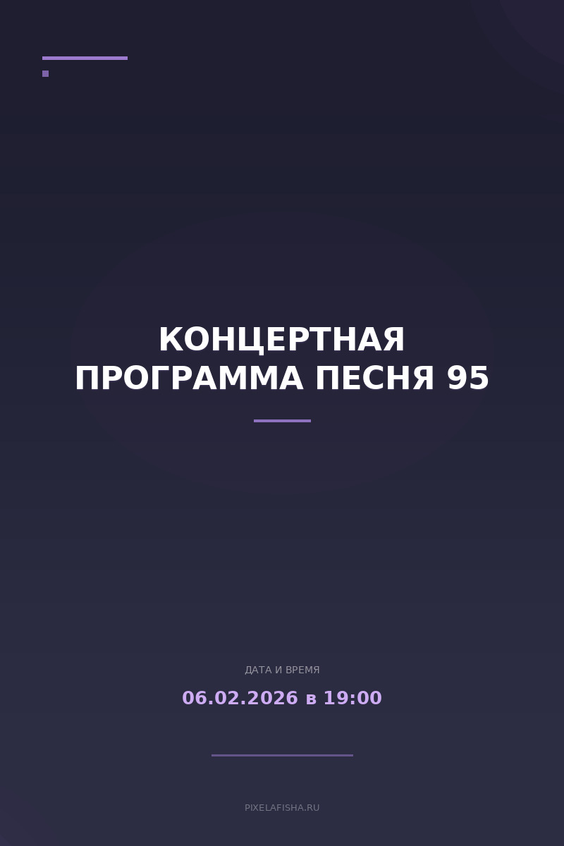 Концертная программа Песня 95